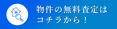 物件の無料査定はコチラから！