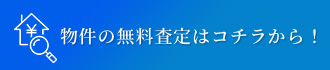 物件の無料査定はコチラから！